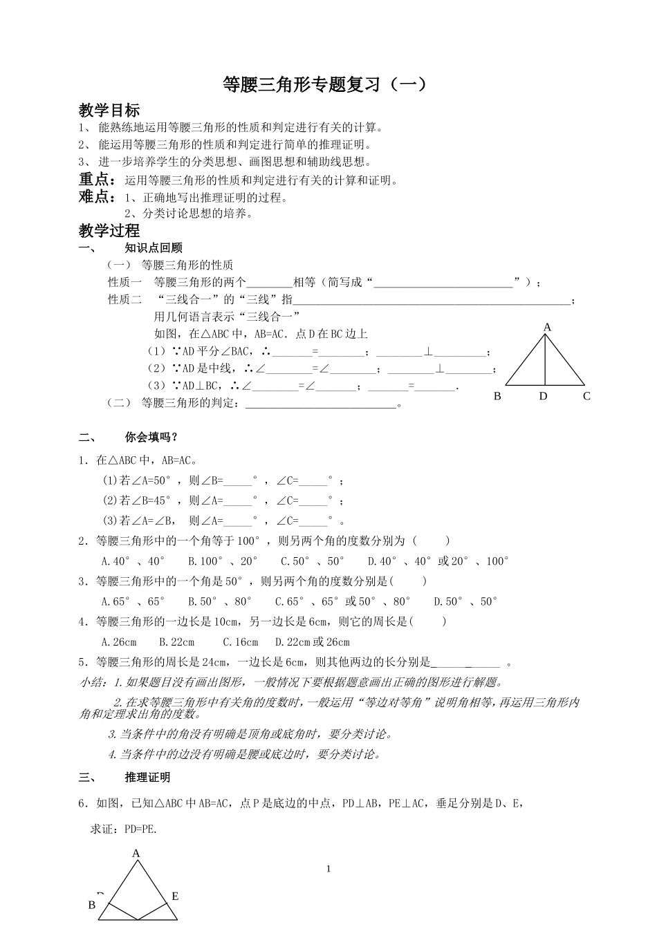 等腰三角形的复习教案_第1页