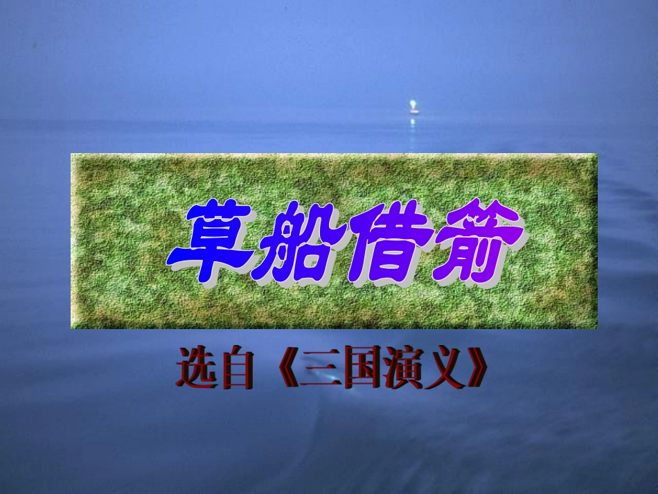 草船借箭01_第1页