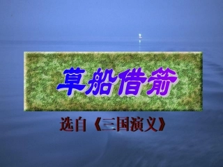草船借箭01