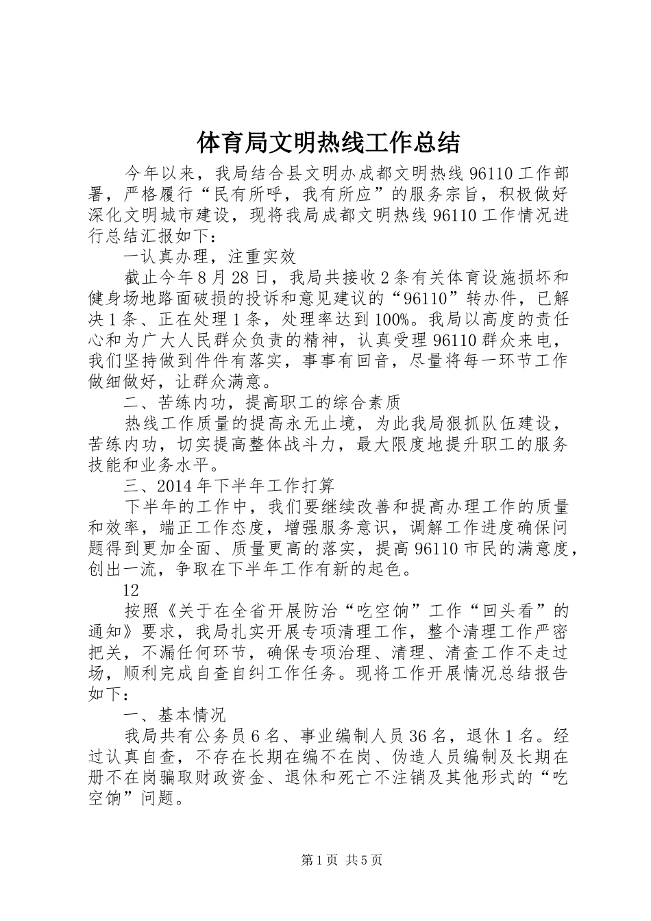 体育局文明热线工作总结 _第1页