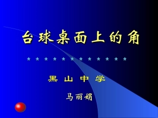 台球桌面上的角1