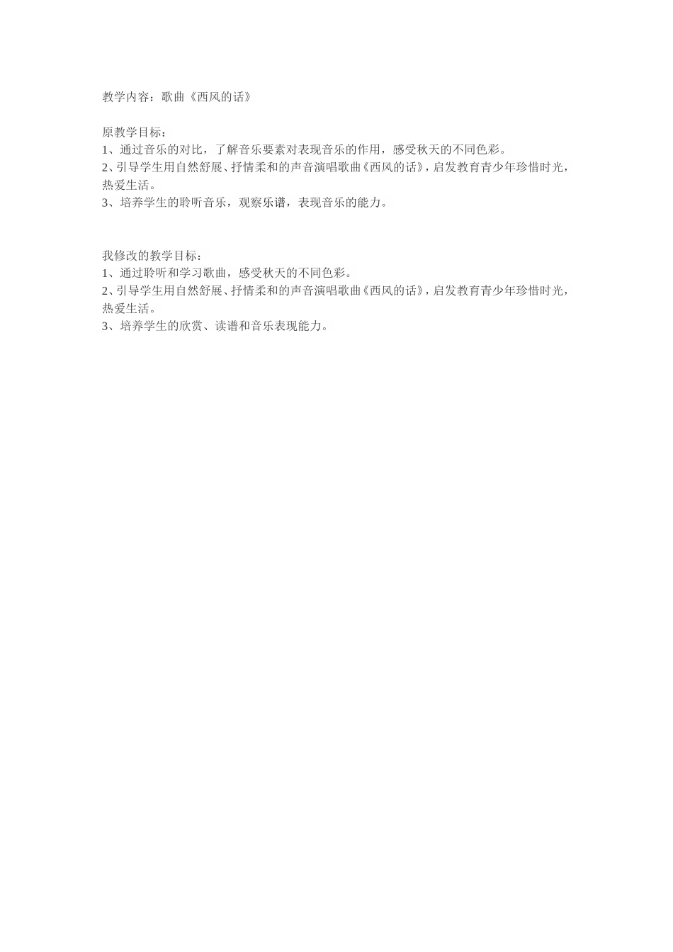 西风的话教学目标_第1页