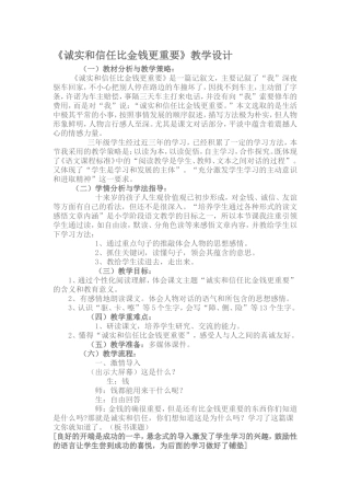 诚实和信任比金钱更重要教学设计