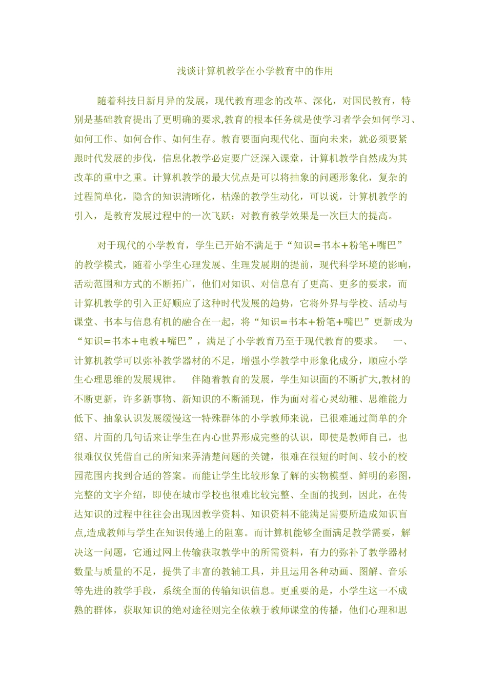 浅谈计算机教学在小学教育中的作用_第1页