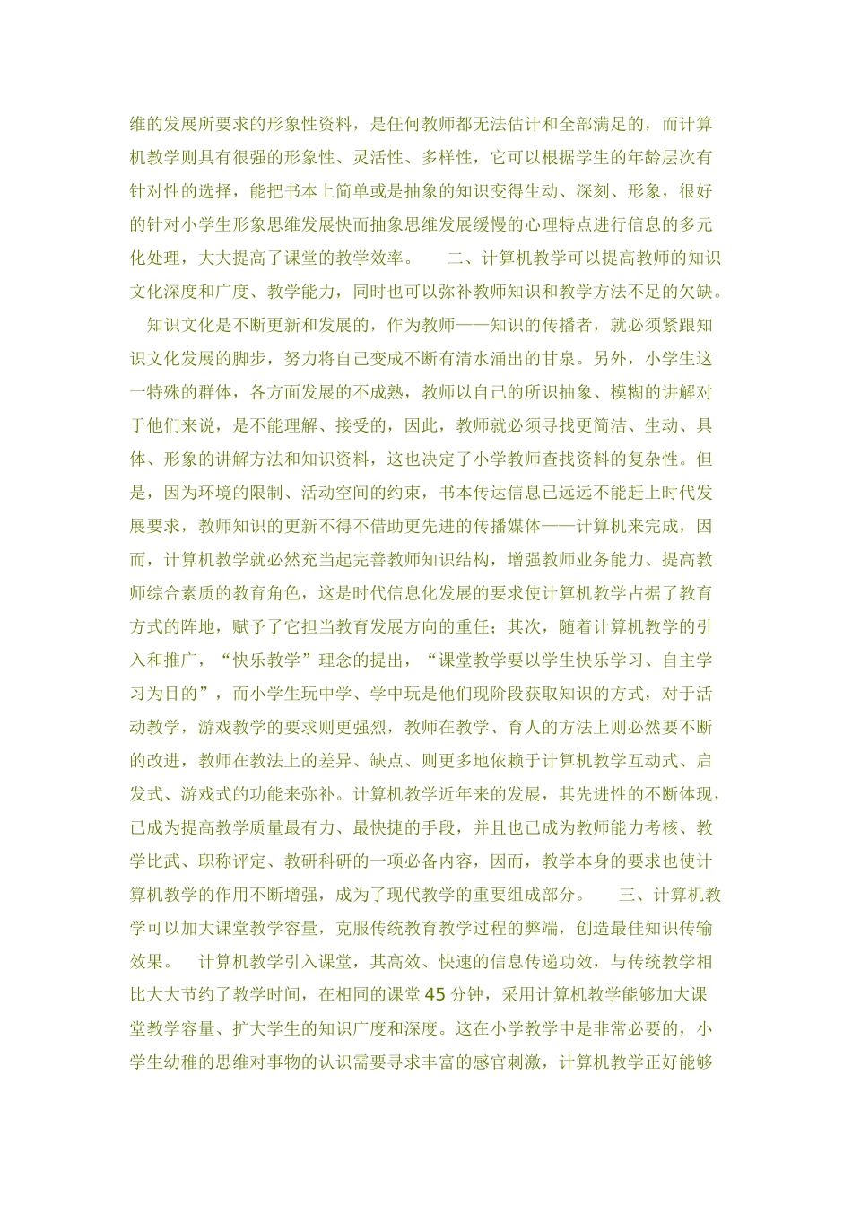 浅谈计算机教学在小学教育中的作用_第2页