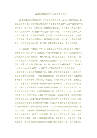 浅谈计算机教学在小学教育中的作用