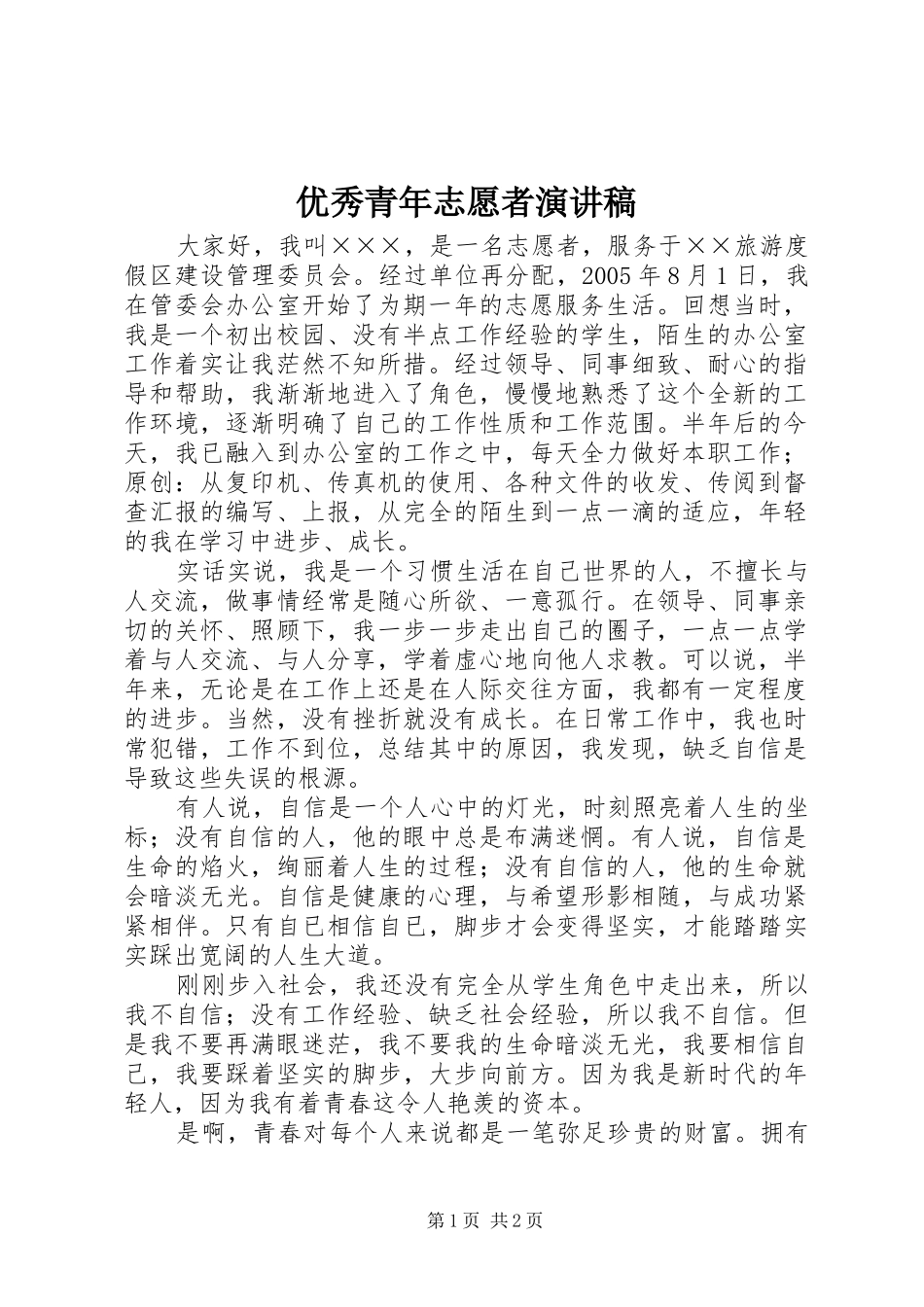 优秀青年志愿者演讲致辞稿范文_第1页