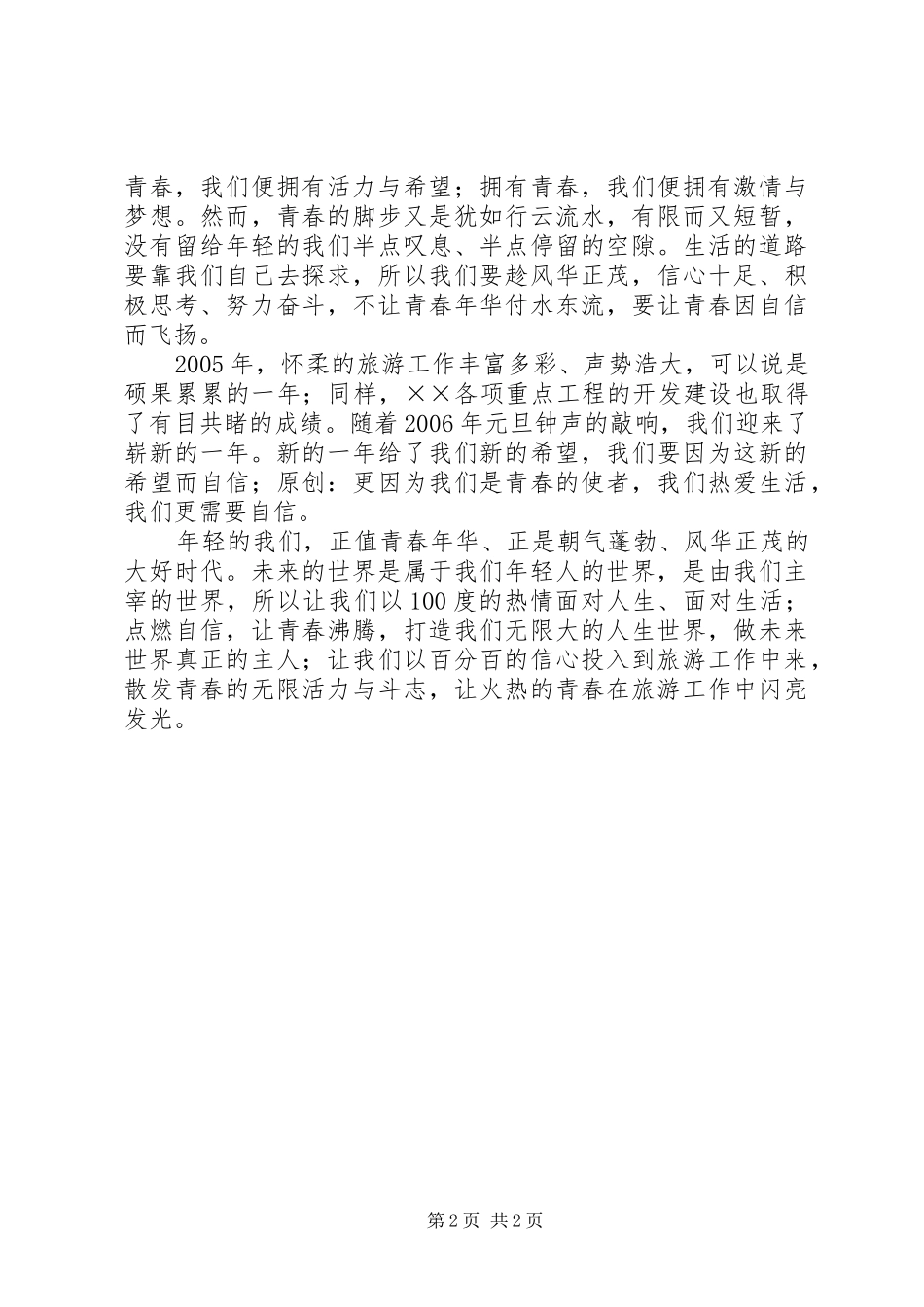 优秀青年志愿者演讲致辞稿范文_第2页