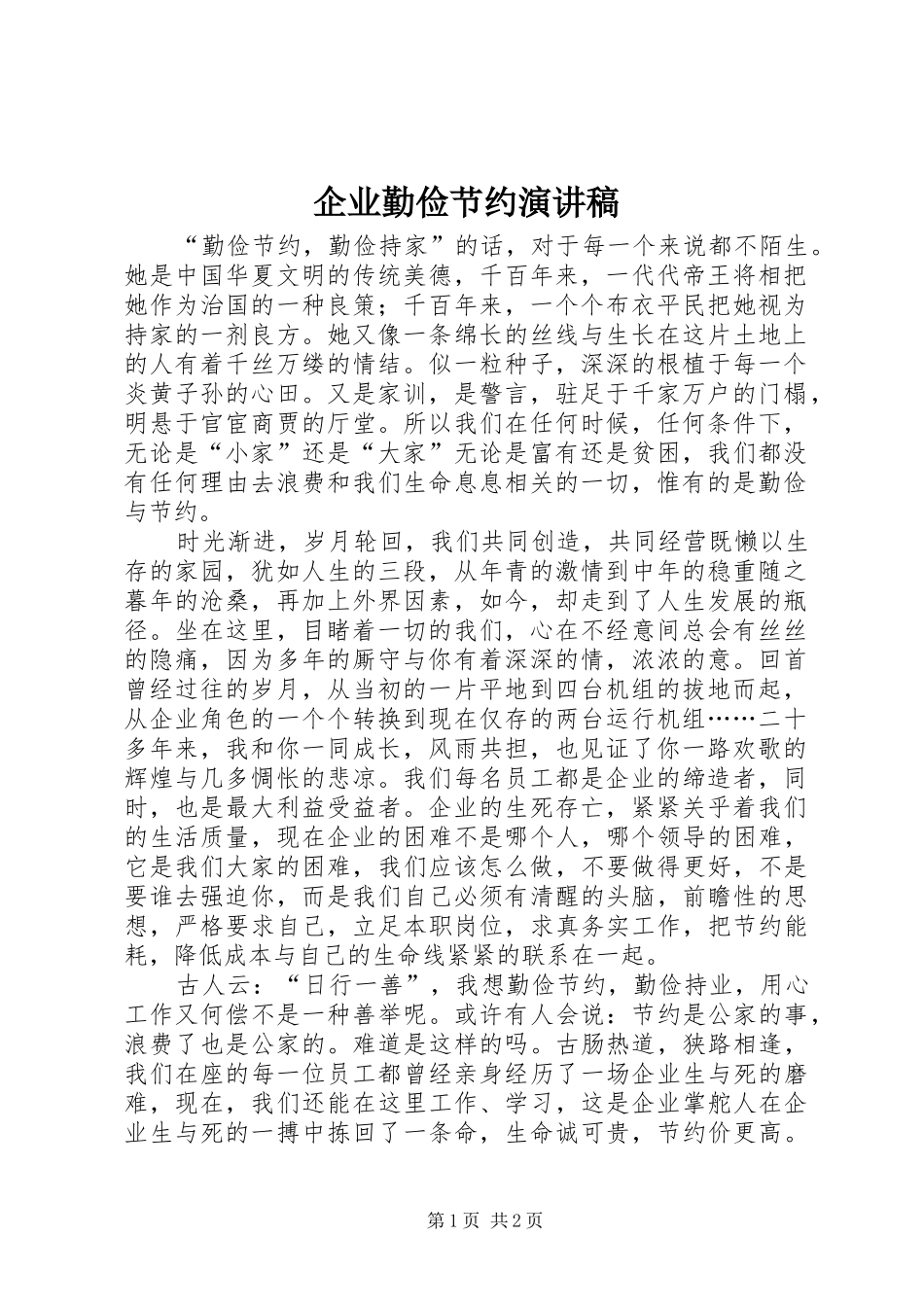 企业勤俭节约演讲致辞_第1页