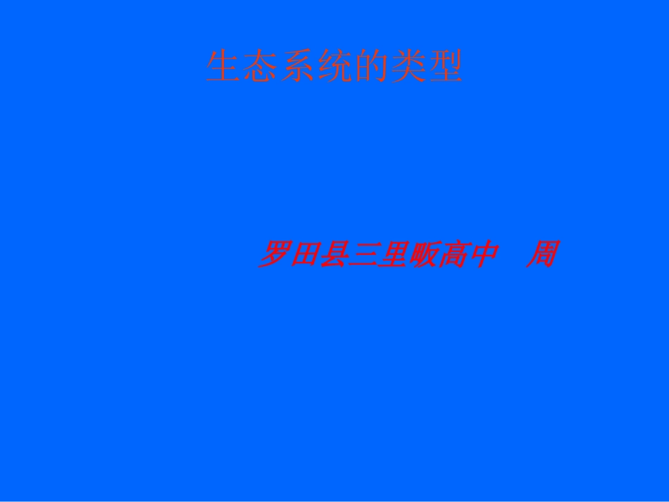 生态系统类型_第1页