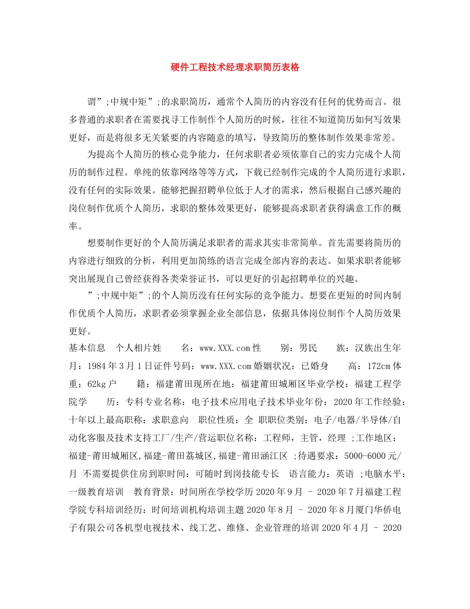 硬件工程技术经理求职简历表格 _第1页