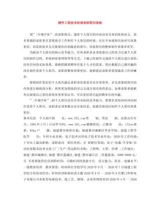 硬件工程技术经理求职简历表格 