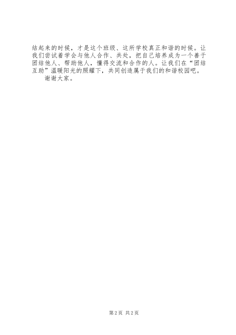 团结友爱互助团学总结5篇 _第2页