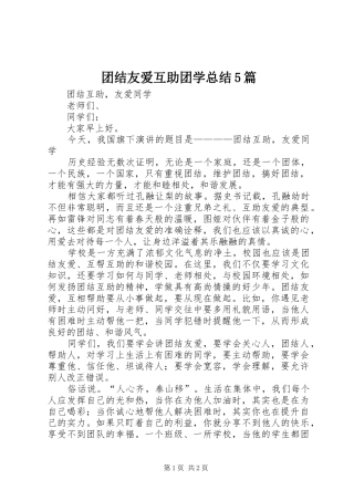 团结友爱互助团学总结5篇 