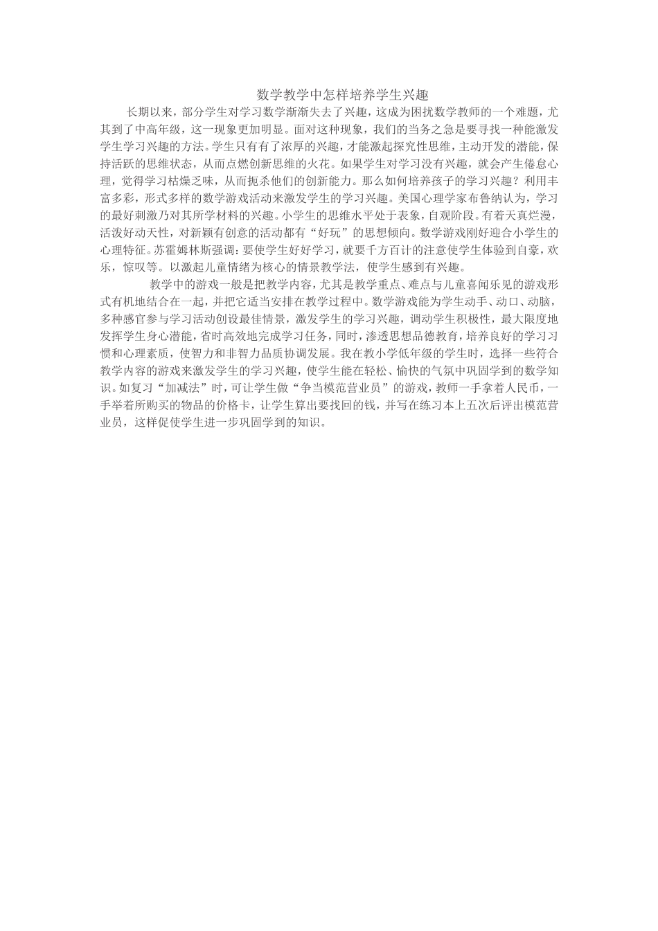 数学教学中怎样培养学生兴趣_第1页