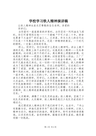 学校学习铁人精神演讲致辞