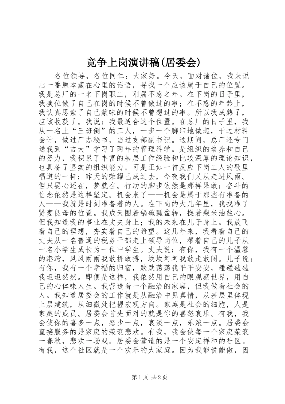 竞争上岗演讲致辞(居委会)_第1页