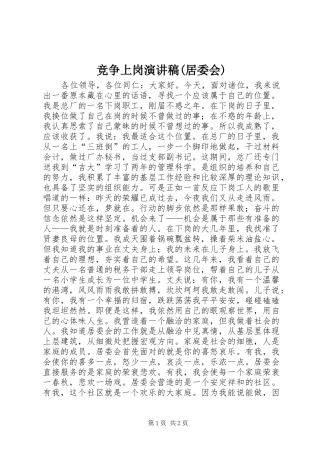 竞争上岗演讲致辞(居委会)