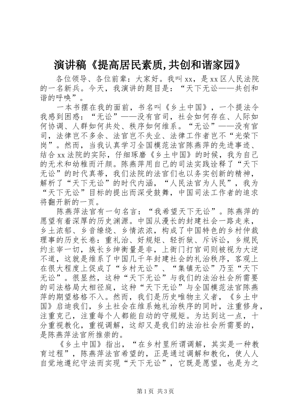 演讲范文《提高居民素质,共创和谐家园》_第1页