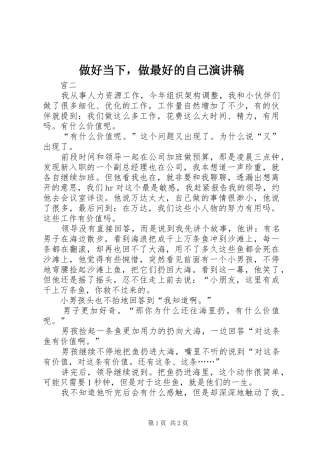 做好当下，做最好的自己演讲稿范文