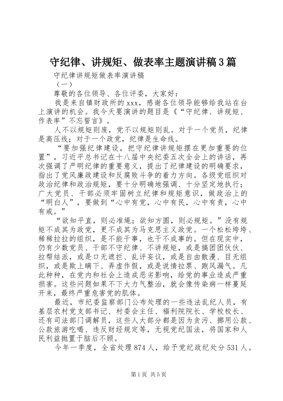 守纪律、讲规矩、做表率主题演讲稿范文3篇_第1页