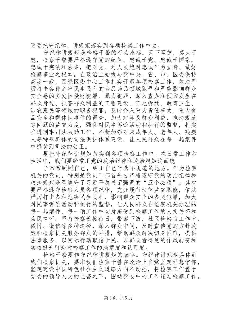 守纪律、讲规矩、做表率主题演讲稿范文3篇_第3页