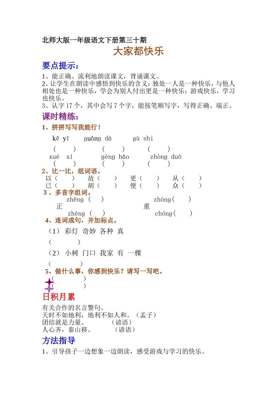 大家都快乐一年级语文下册第30期_第1页
