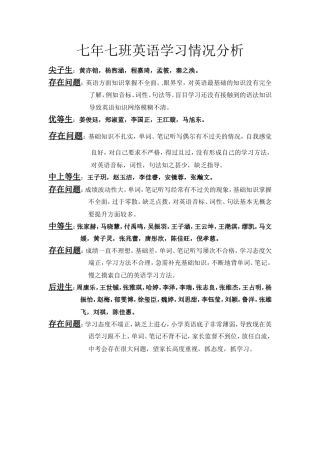 七年七班英语学习情况分析