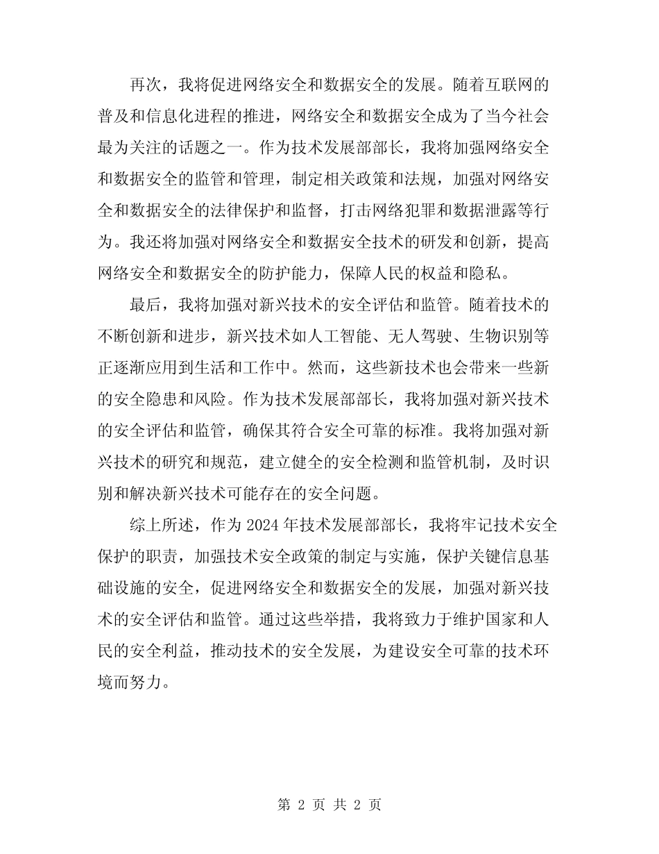 2024年技术发展部部长安全职责 _第2页