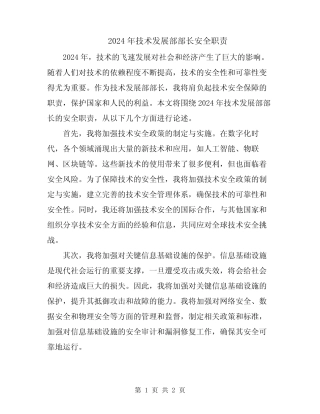 2024年技术发展部部长安全职责 