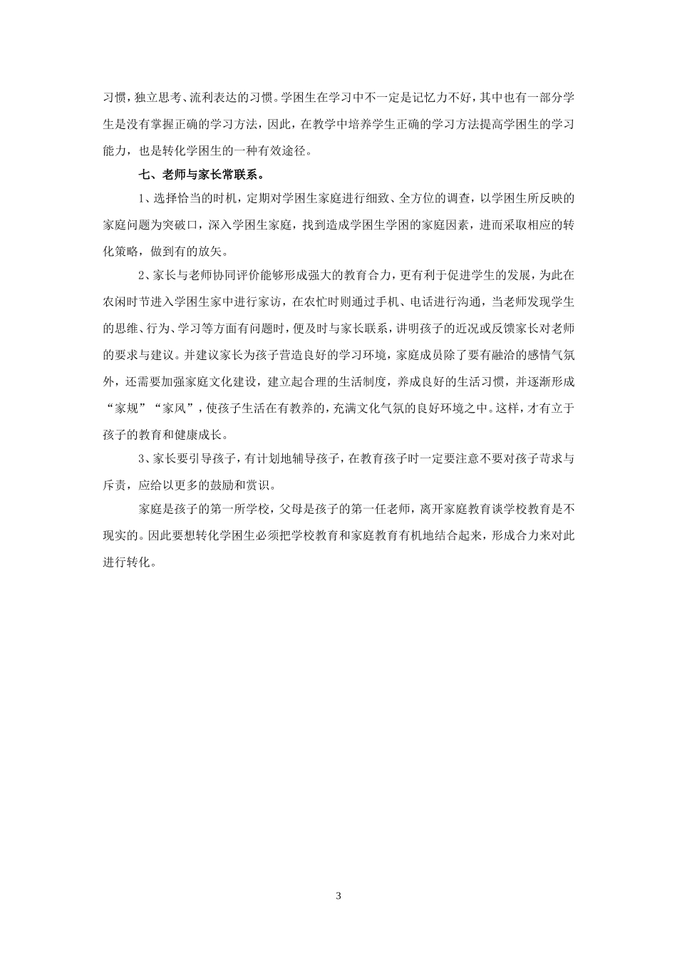 对学困生学习困难的研究及转变策略_第3页
