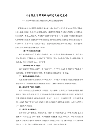 对学困生学习困难的研究及转变策略