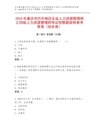 2024年重庆市巴中地区企业人力资源管理师之四级人力资源管理师考试完整题库附参考答案（综合卷）