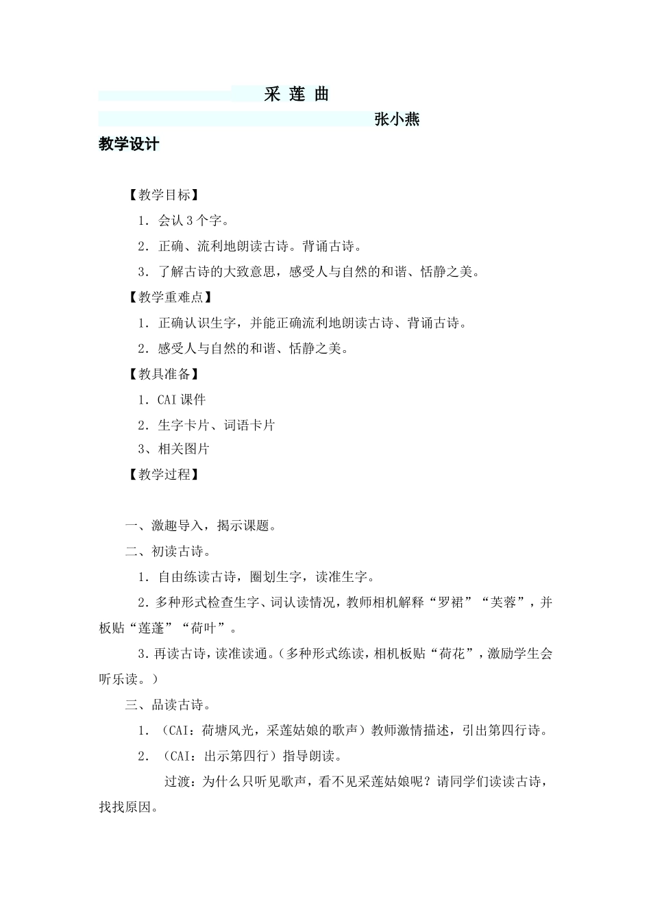 《采莲曲》教学设计及反思_第1页
