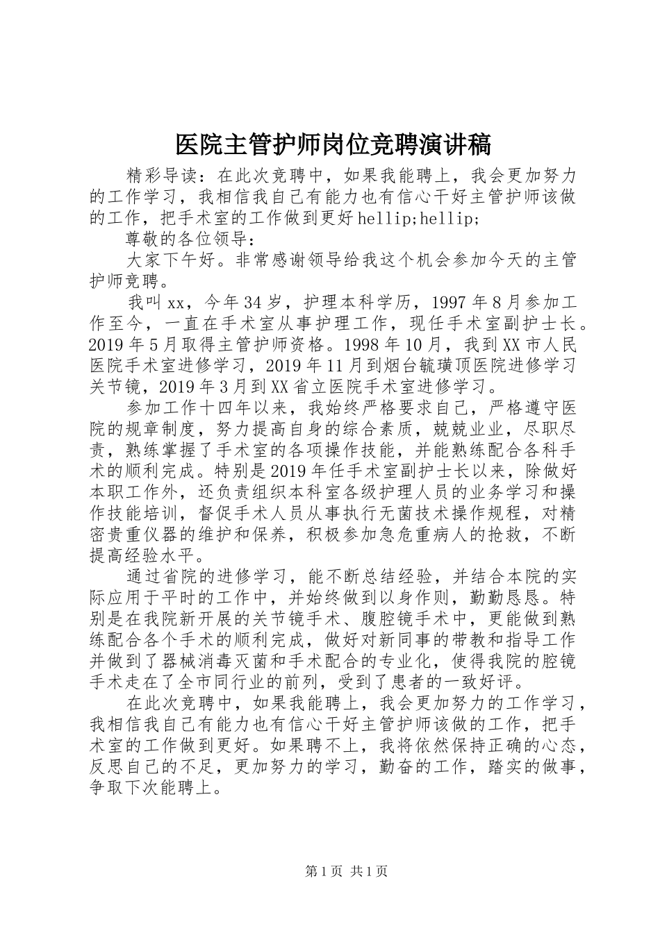 医院主管护师岗位竞聘演讲稿范文_第1页