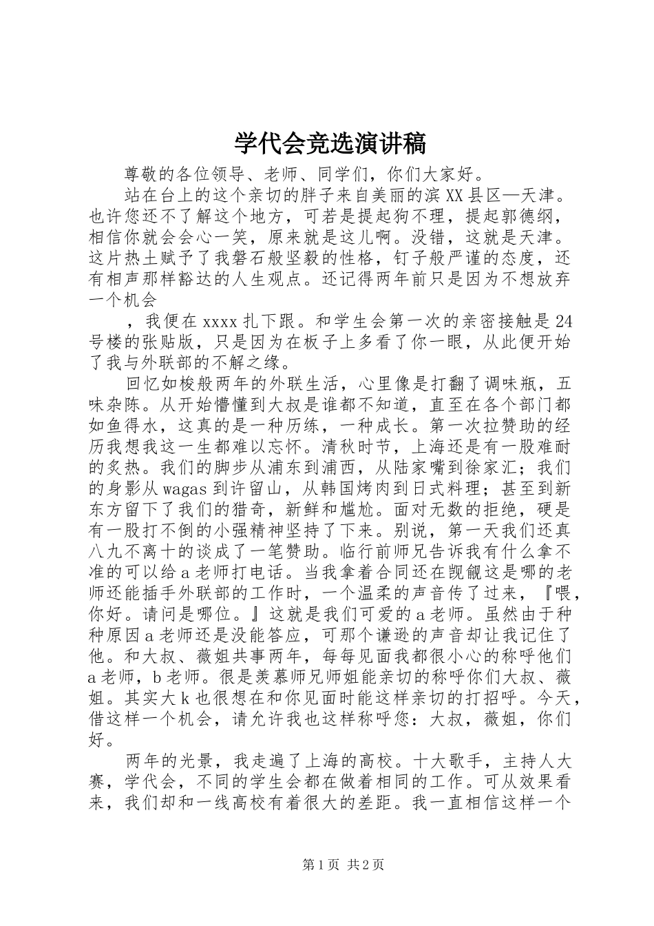 学代会竞选演讲致辞稿范文_第1页