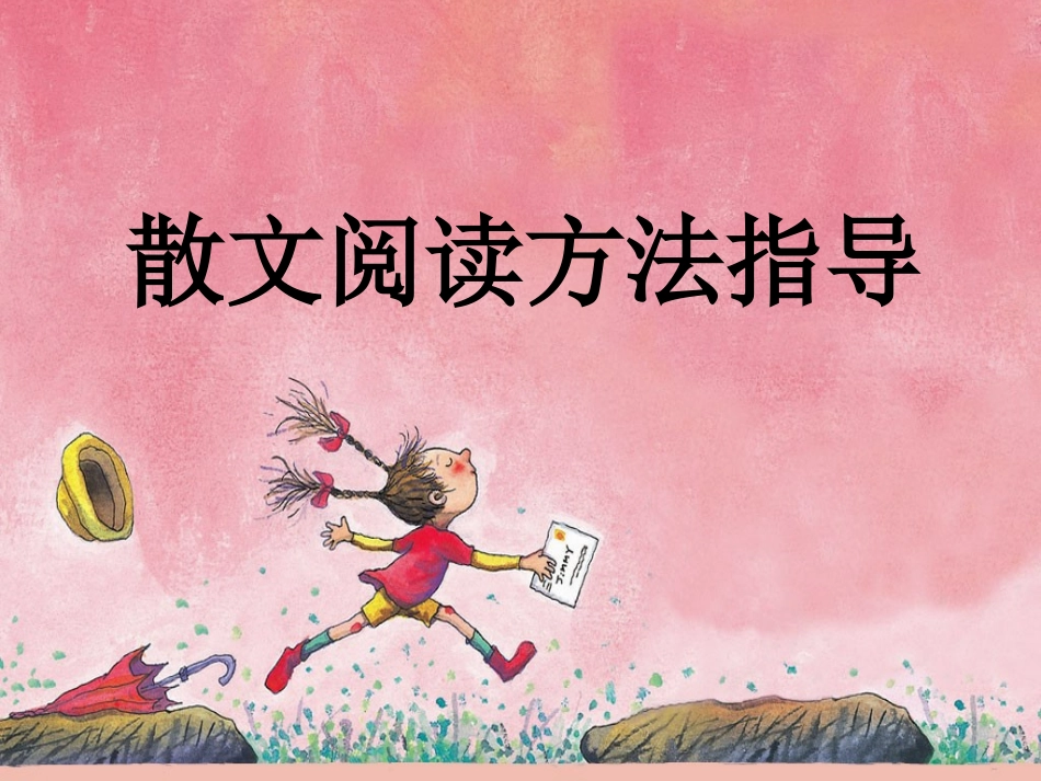中考散文阅读方法指导课件_第1页