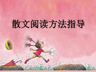 中考散文阅读方法指导课件