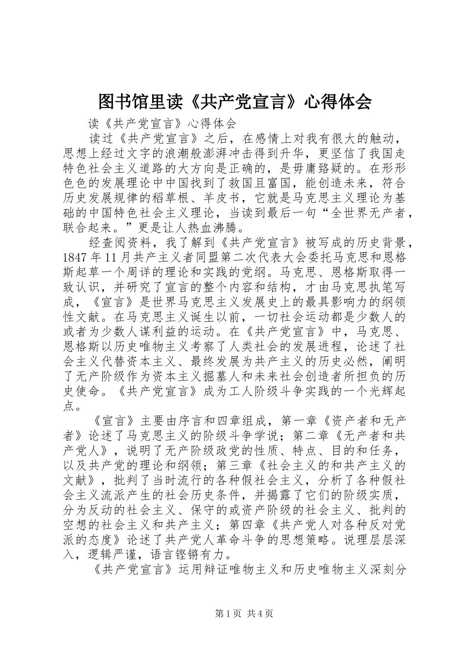 图书馆里读《共产党宣言》体会心得_第1页