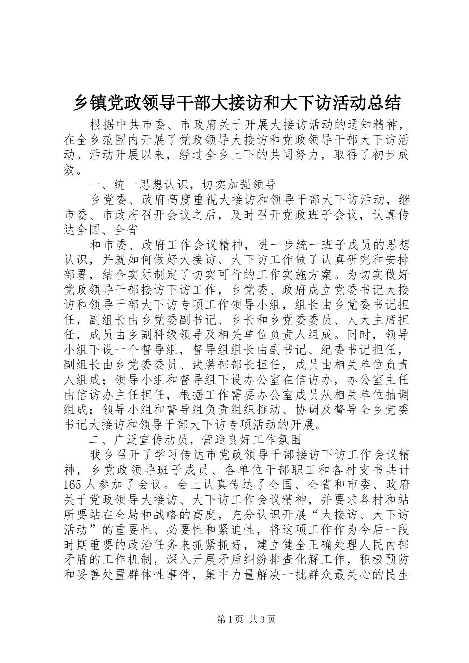 乡镇党政领导干部大接访和大下访活动总结 _第1页