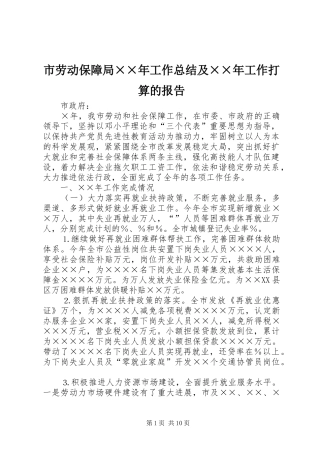 市劳动保障局××年工作总结及××年工作打算的报告 