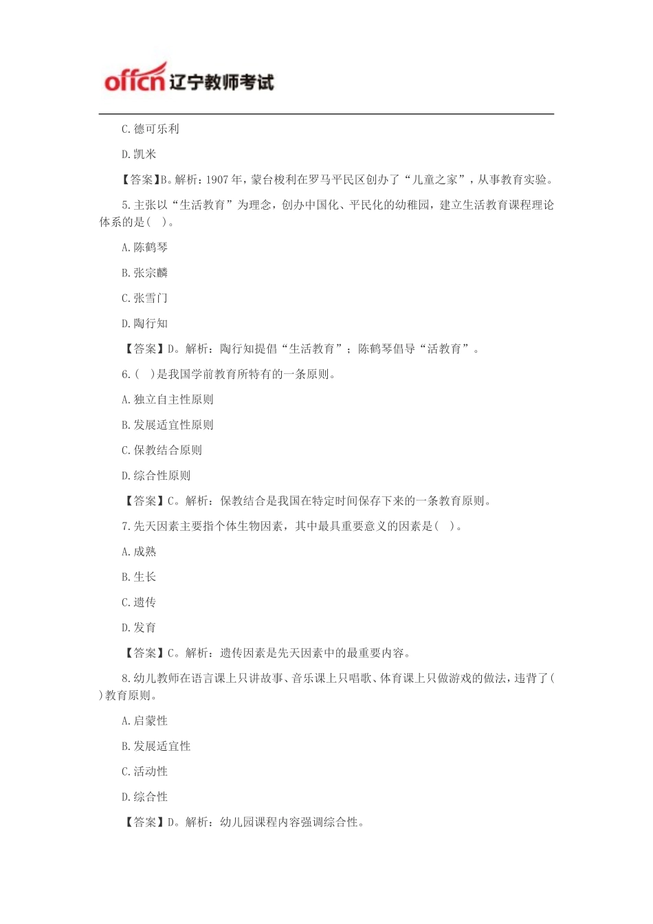 2014教资考试幼儿保教知识与能力练习题：学前教育原理_第2页