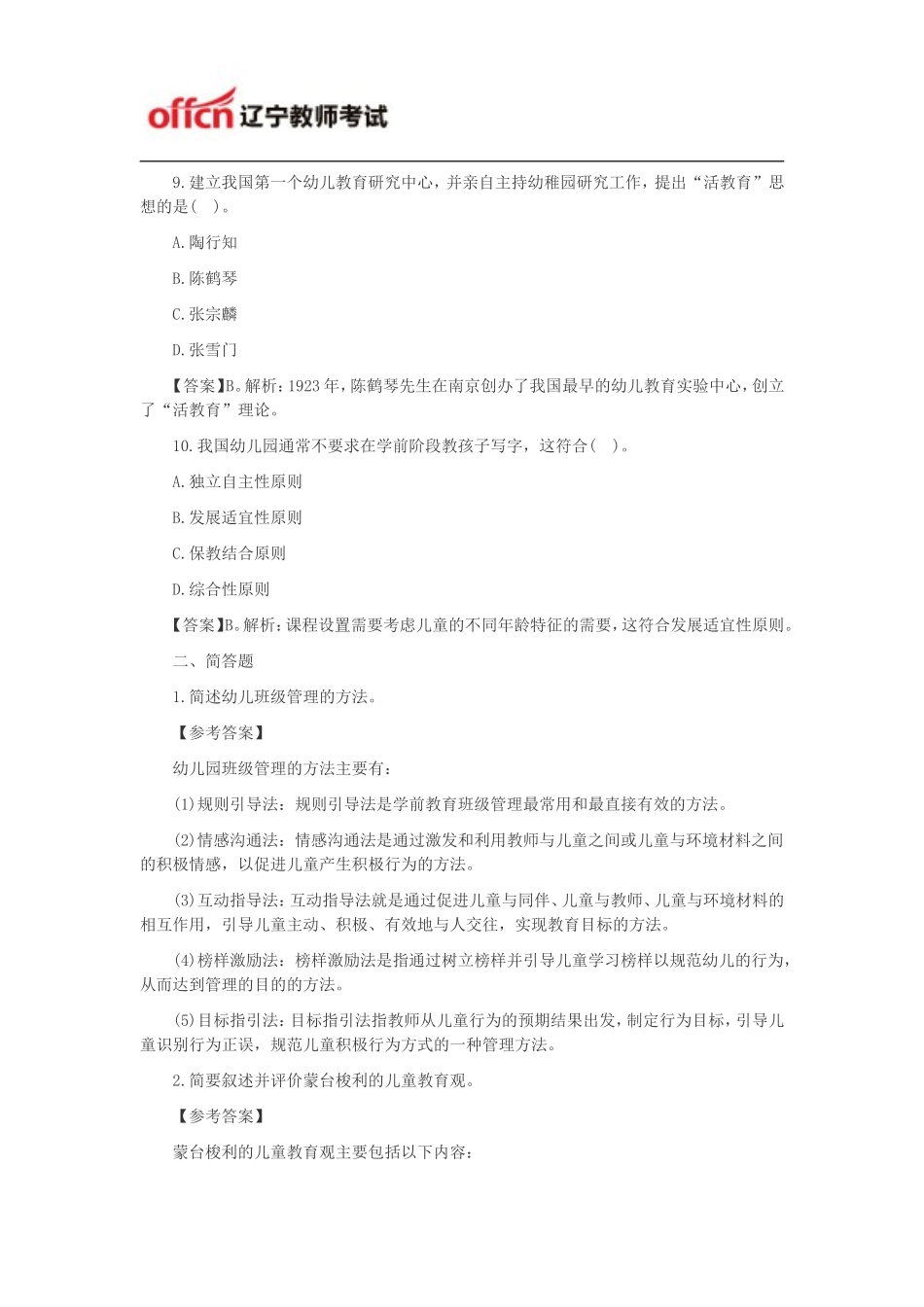 2014教资考试幼儿保教知识与能力练习题：学前教育原理_第3页