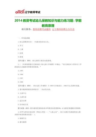 2014教资考试幼儿保教知识与能力练习题：学前教育原理