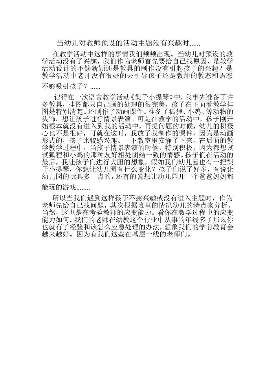 当幼儿对教师预设的活动主题没有兴趣时_第1页