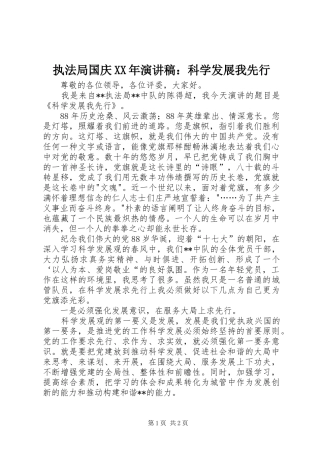 执法局国庆XX年演讲稿范文：科学发展我先行