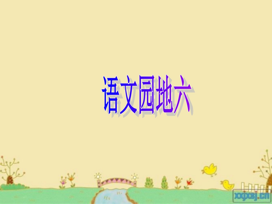 一上语文园地六_第1页