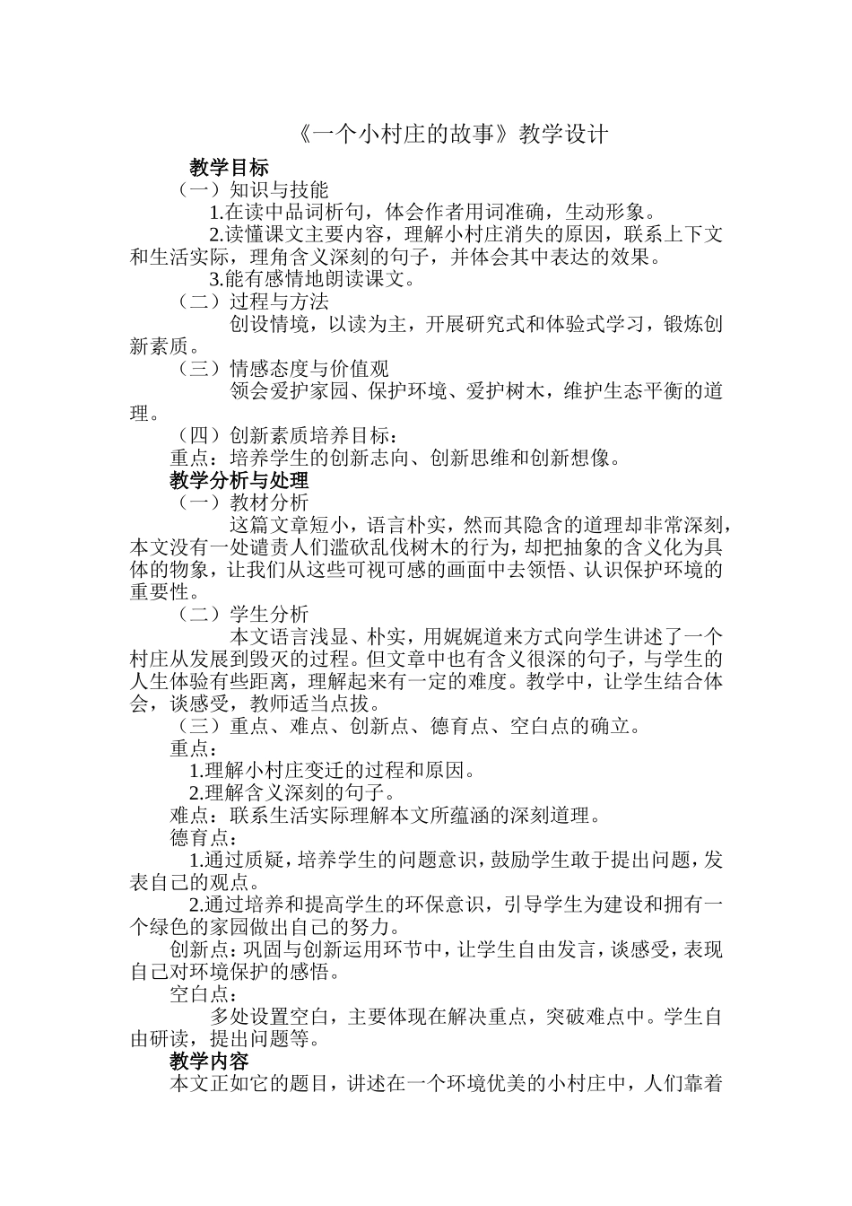 《一个小村庄的故事》教学设计 (2)_第1页