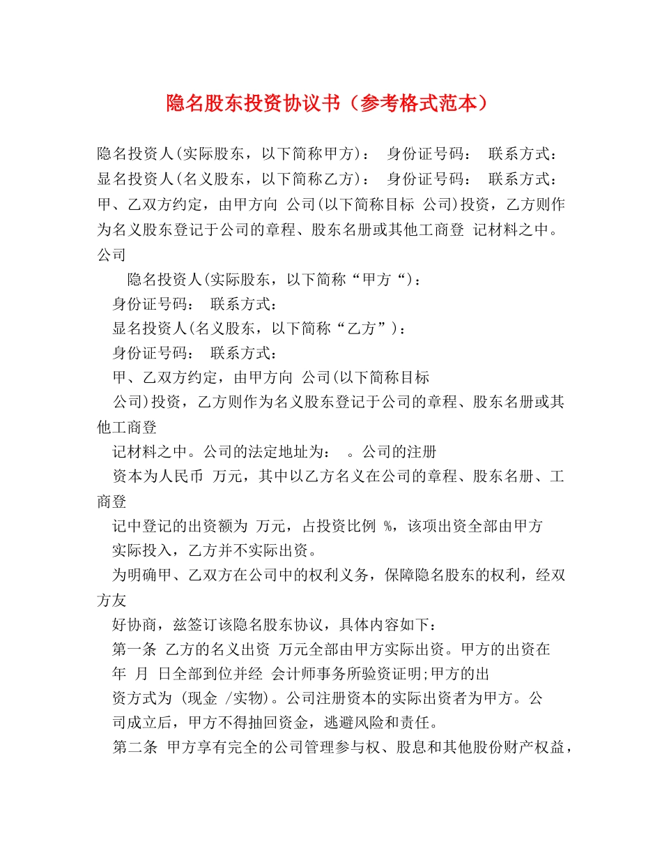 隐名股东投资协议书（参考格式范本） _第1页
