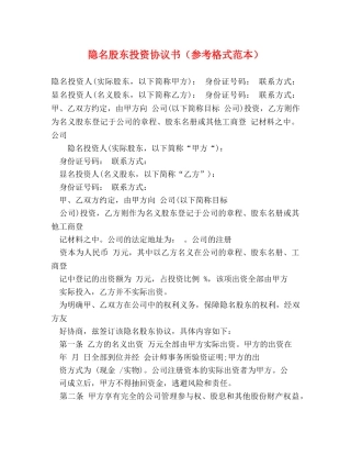 隐名股东投资协议书（参考格式范本） 